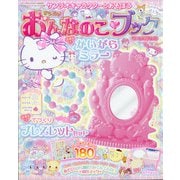 サンリオキャラクターとあそぼう 2020年 09月号 [雑誌]