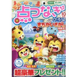 家族で遊ぼう点つなぎひろば 2020年 10月号 [雑誌]
