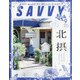 SAVVY (サビィ) 2020年 09月号 [雑誌]