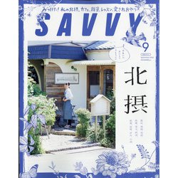 SAVVY (サビィ) 2020年 09月号 [雑誌]