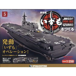 福島静岡版護衛艦いずもをつく 2020年 8/11号 (5) [雑誌]