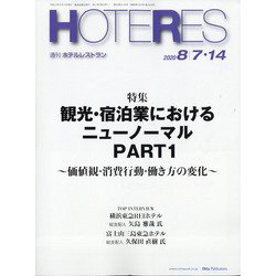 HOTERES(ホテレス) 2020年 8/14号 [雑誌]