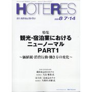 HOTERES(ホテレス) 2020年 8/14号 [雑誌]