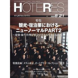 HOTERES(ホテレス) 2020年 8/21号 [雑誌]