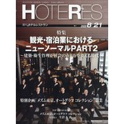 HOTERES(ホテレス) 2020年 8/21号 [雑誌]