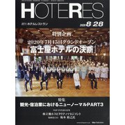 HOTERES(ホテレス) 2020年 8/28号 [雑誌]