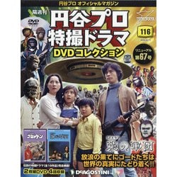 ヨドバシ Com 円谷プロ特撮ドラマdvdコレクション 年 8 11号 116 雑誌 通販 全品無料配達