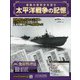 太平洋戦争の記憶 2020年 7/22号 (308) [雑誌]