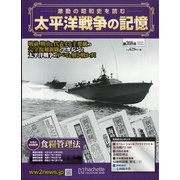 太平洋戦争の記憶 2020年 7/22号 (308) [雑誌]