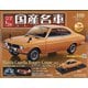 スペシャルスケール国産名車コレクション 2020年 7/7号 (100) [雑誌]