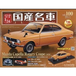 スペシャルスケール国産名車コレクション 2020年 7/7号 (100) [雑誌]