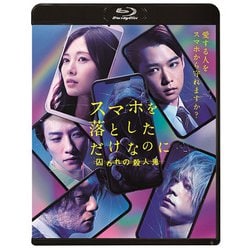 ヨドバシ Com スマホを落としただけなのに 囚われの殺人鬼 Blu Ray Disc 通販 全品無料配達