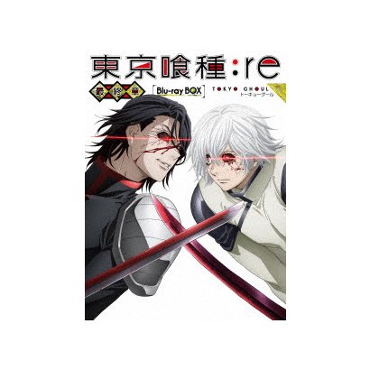 東京喰種トーキョーグール Re 最終章 Blu Ray Box