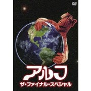 アルフ/ザ・ファイナル・スペシャル 普及版