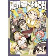 異世界宗教へようこそ！　2<2;48>(MFコミックス アライブシリーズ) [コミック]