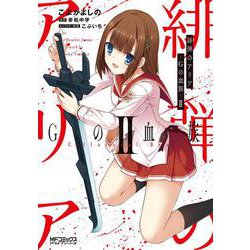 緋弾のアリア Gの血族　II<2;50>(MFコミックス アライブシリーズ) [コミック]