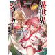 異世界はジョーカーに微笑んだ。(MF文庫J) [文庫]
