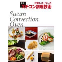 評判レストランの最新スチコン調理技術 [単行本]