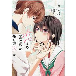 恋する（おとめ）の作り方 (1) [コミック]
