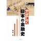 やさしく日本の金融史 [単行本]