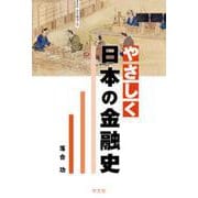 やさしく日本の金融史 [単行本]