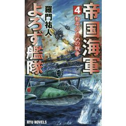 帝国海軍よろず艦隊〈4〉和平のための戦争(RYU NOVELS) [新書]