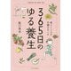 365日のゆる養生―体とこころの不調をなくす [単行本]
