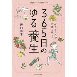 365日のゆる養生―体とこころの不調をなくす [単行本]