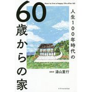 60歳からの家―人生100年時代の [単行本]