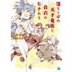 落ちこぼれ天才竜医と白衣のヒナたち(MF文庫J) [文庫]