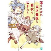 落ちこぼれ天才竜医と白衣のヒナたち(MF文庫J) [文庫]