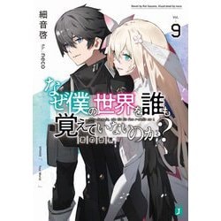 なぜ僕の世界を誰も覚えていないのか?〈9〉君の世界(MF文庫J) [文庫]