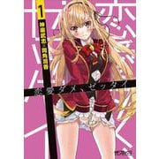 恋愛ダメ、ゼッタイ　１<1;53>(MFコミックス アライブシリーズ) [コミック]