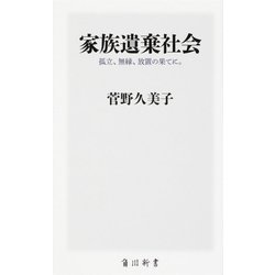 家族遺棄社会―孤立、無縁、放置の果てに。(角川新書) [新書]