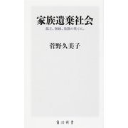 家族遺棄社会―孤立、無縁、放置の果てに。(角川新書) [新書]