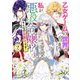 乙女ゲームの世界で私が悪役令嬢!?そんなのお断りです!〈2〉(ビーズログ文庫) [文庫]