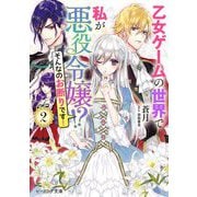 乙女ゲームの世界で私が悪役令嬢!?そんなのお断りです!〈2〉(ビーズログ文庫) [文庫]