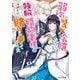 弱気MAX令嬢なのに、辣腕婚約者様の賭けに乗ってしまった(ビーズログ文庫) [文庫]