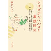 レズビアンヘルスと看護研究―レズビアン・バイセクシュアル女性が安心して受けられる医療・健康支援とは [単行本]