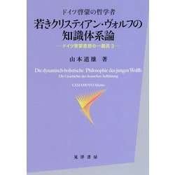 ドイツ啓蒙の哲学者 若きクリスティアン・ヴォルフの知識体系論―ドイツ啓蒙思想の一潮流〈3〉 [単行本]