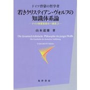 ドイツ啓蒙の哲学者 若きクリスティアン・ヴォルフの知識体系論―ドイツ啓蒙思想の一潮流〈3〉 [単行本]