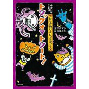 トソックオマトソート！(ゆかいなことば　つたえあいましょうがっこう) [単行本]