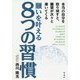 願いを叶える8つの習慣―本当の自分を取り戻すと、願望が次々と湧いてくる [単行本]