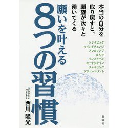 願いを叶える8つの習慣―本当の自分を取り戻すと、願望が次々と湧いてくる [単行本]