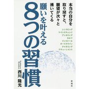 願いを叶える8つの習慣―本当の自分を取り戻すと、願望が次々と湧いてくる [単行本]