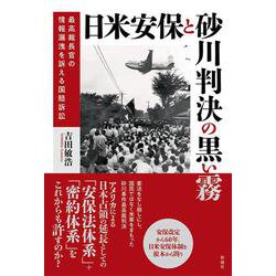 日米安保と砂川判決の黒い霧―最高裁長官の情報漏洩を訴える国賠訴訟 [単行本]