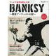 BANKSY ～覆面アーティストの謎～(時空旅人別冊) [ムックその他]