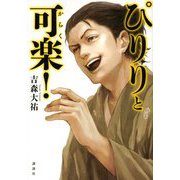 ぴりりと可楽! [単行本]