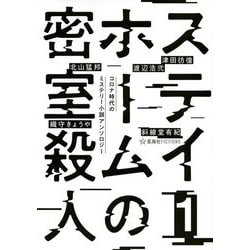 ヨドバシ Com ステイホームの密室殺人 1 コロナ時代のミステリー小説アンソロジー 星海社fictions 単行本 通販 全品無料配達