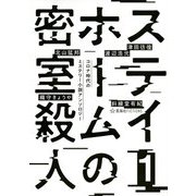 ステイホームの密室殺人〈1〉コロナ時代のミステリー小説アンソロジー(星海社FICTIONS) [単行本]